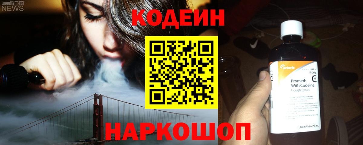 Codein напиток Lean (лин) Кашира